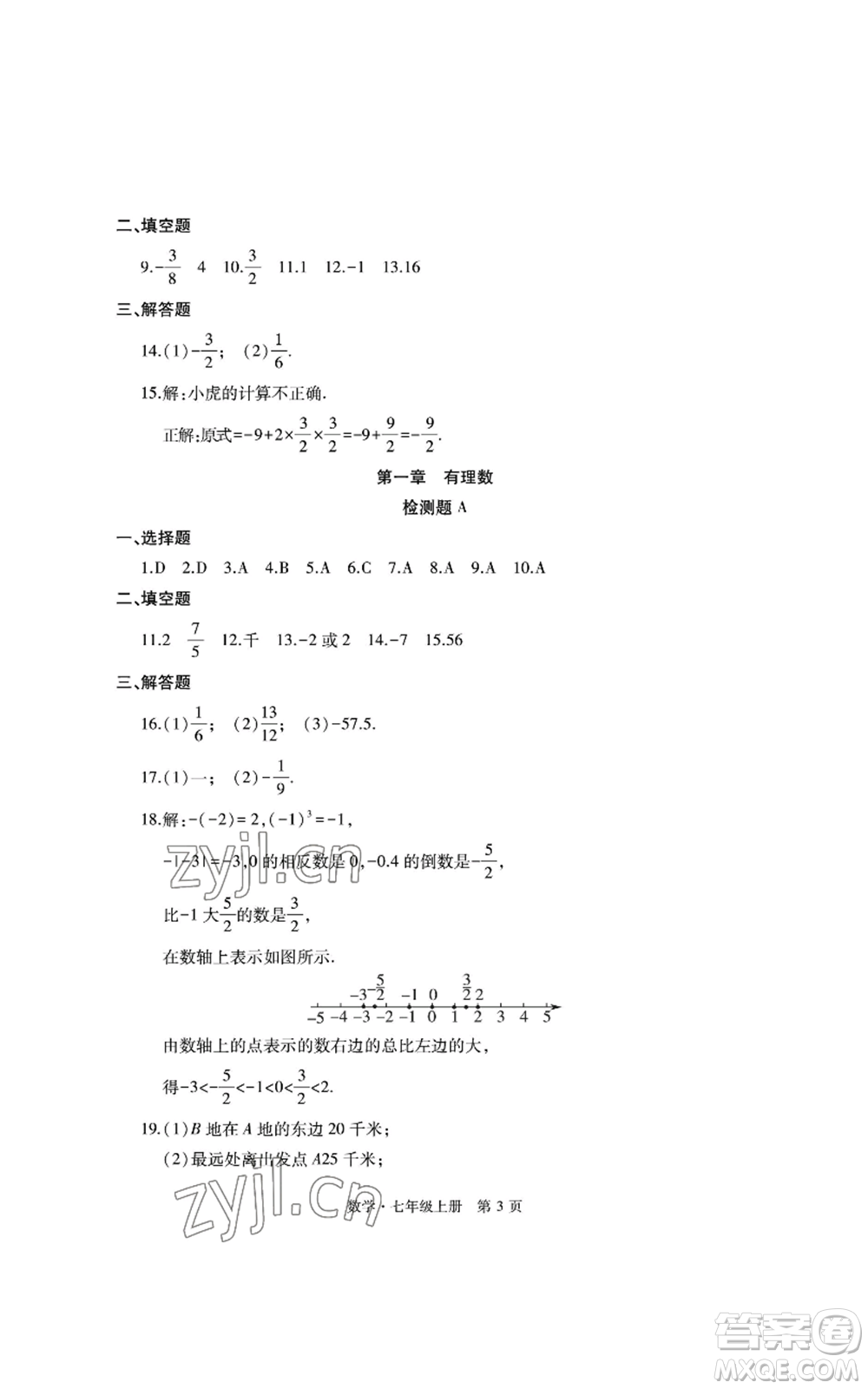 明天出版社2022初中同步練習(xí)冊(cè)自主測(cè)試卷七年級(jí)上冊(cè)數(shù)學(xué)人教版參考答案