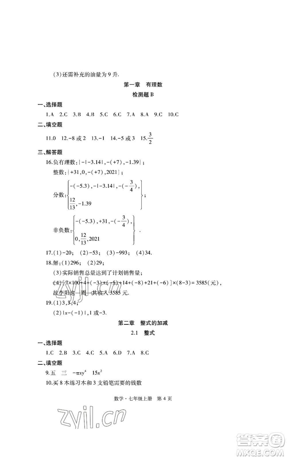 明天出版社2022初中同步練習(xí)冊(cè)自主測(cè)試卷七年級(jí)上冊(cè)數(shù)學(xué)人教版參考答案