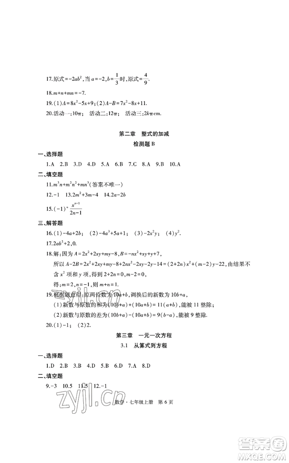 明天出版社2022初中同步練習(xí)冊(cè)自主測(cè)試卷七年級(jí)上冊(cè)數(shù)學(xué)人教版參考答案