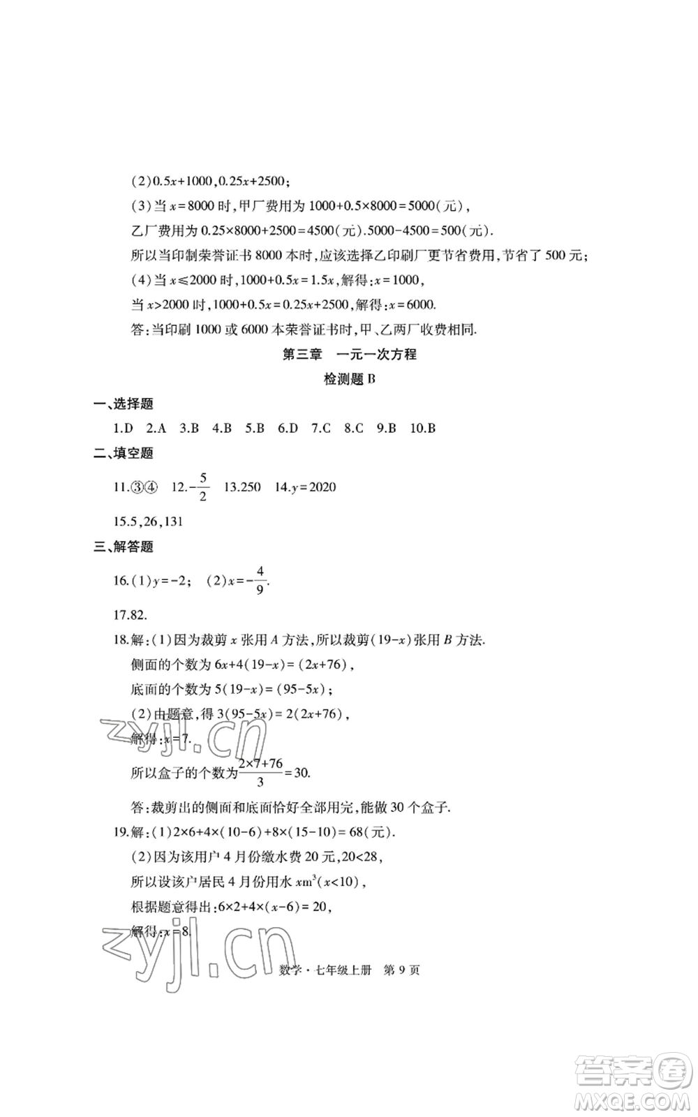 明天出版社2022初中同步練習(xí)冊(cè)自主測(cè)試卷七年級(jí)上冊(cè)數(shù)學(xué)人教版參考答案