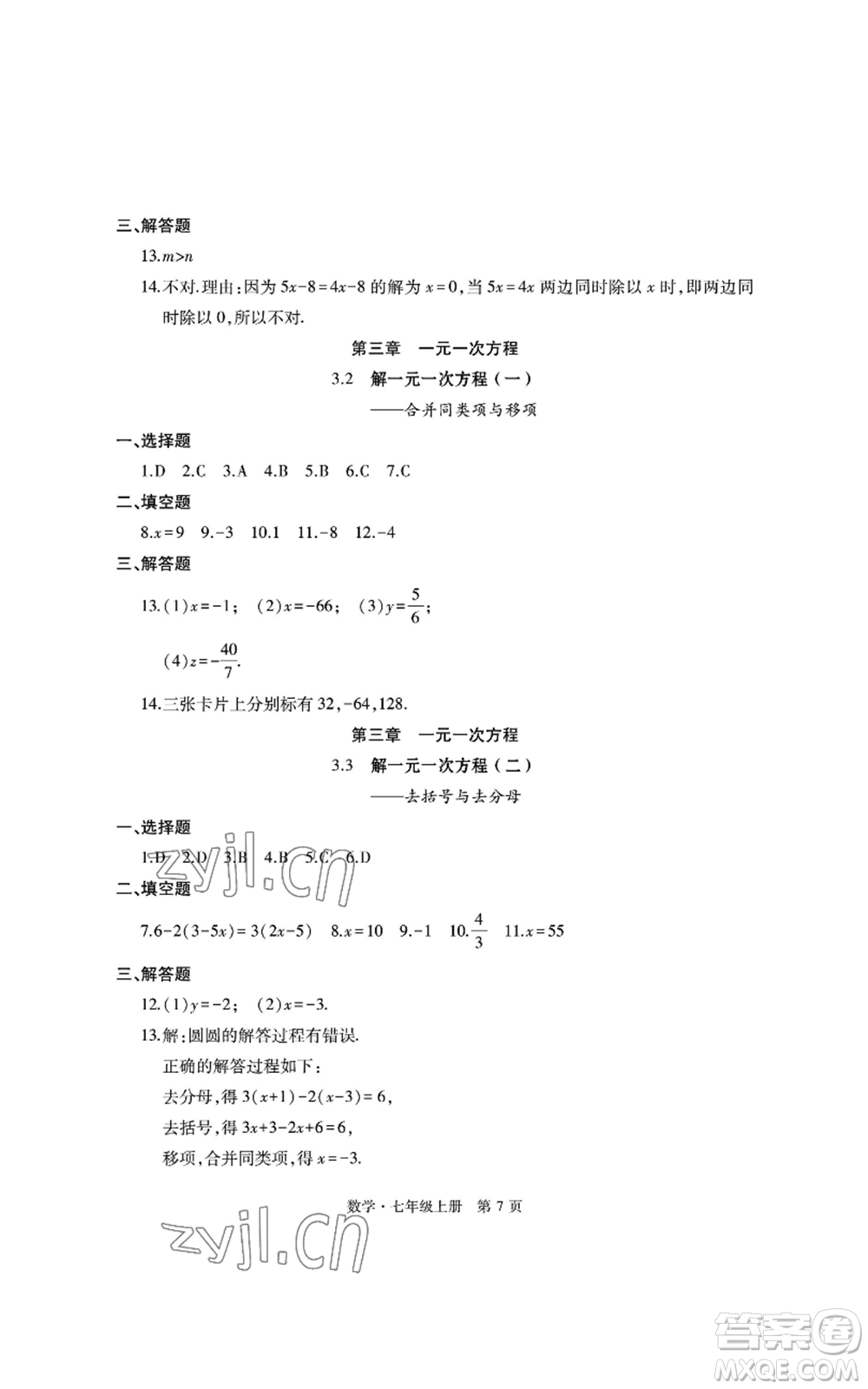 明天出版社2022初中同步練習(xí)冊(cè)自主測(cè)試卷七年級(jí)上冊(cè)數(shù)學(xué)人教版參考答案