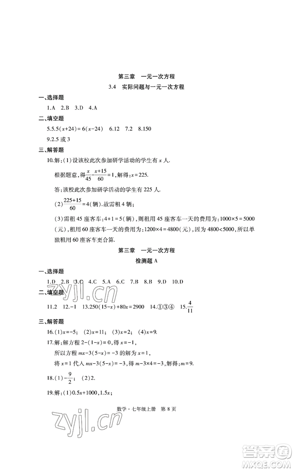 明天出版社2022初中同步練習(xí)冊(cè)自主測(cè)試卷七年級(jí)上冊(cè)數(shù)學(xué)人教版參考答案