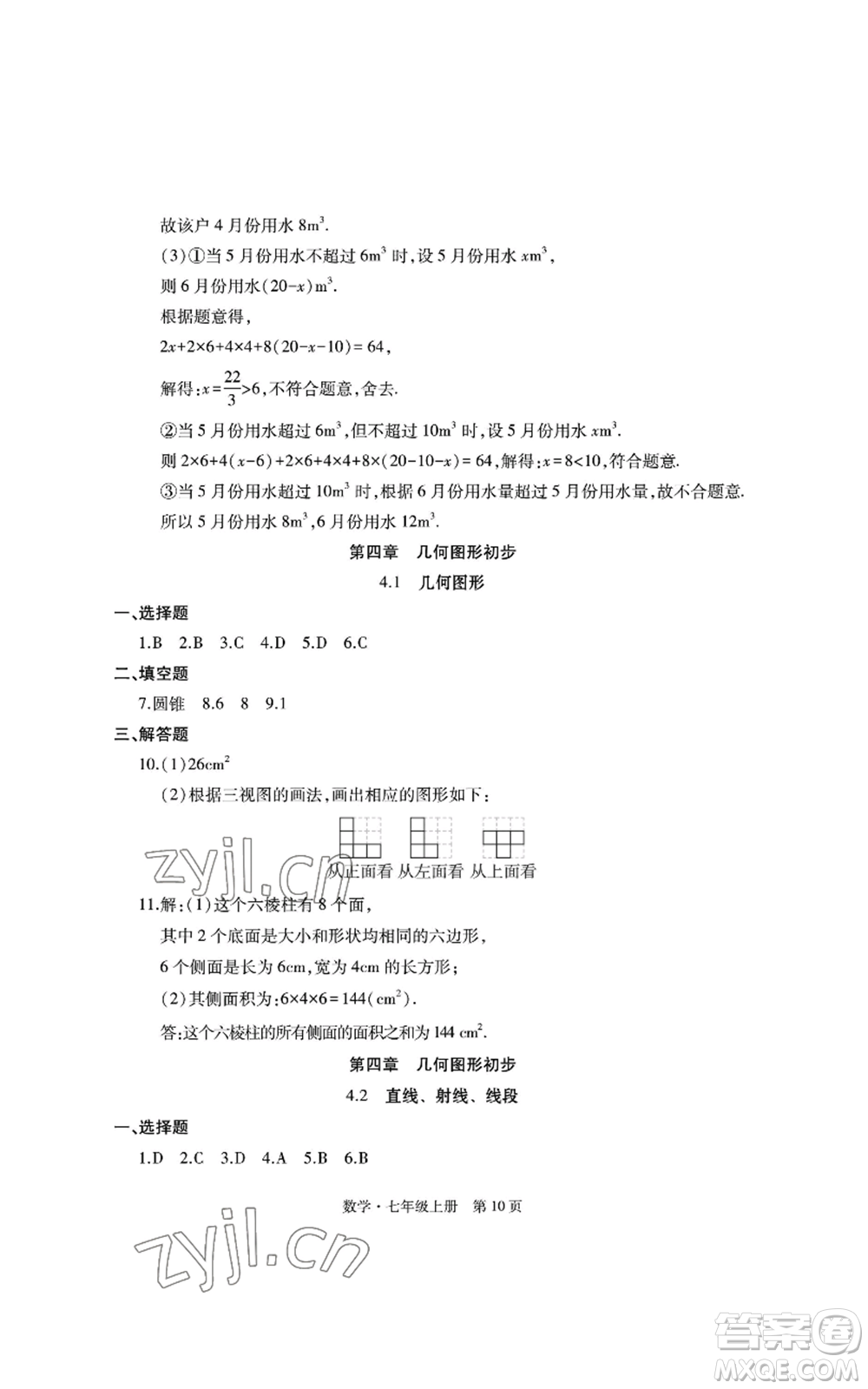 明天出版社2022初中同步練習(xí)冊(cè)自主測(cè)試卷七年級(jí)上冊(cè)數(shù)學(xué)人教版參考答案