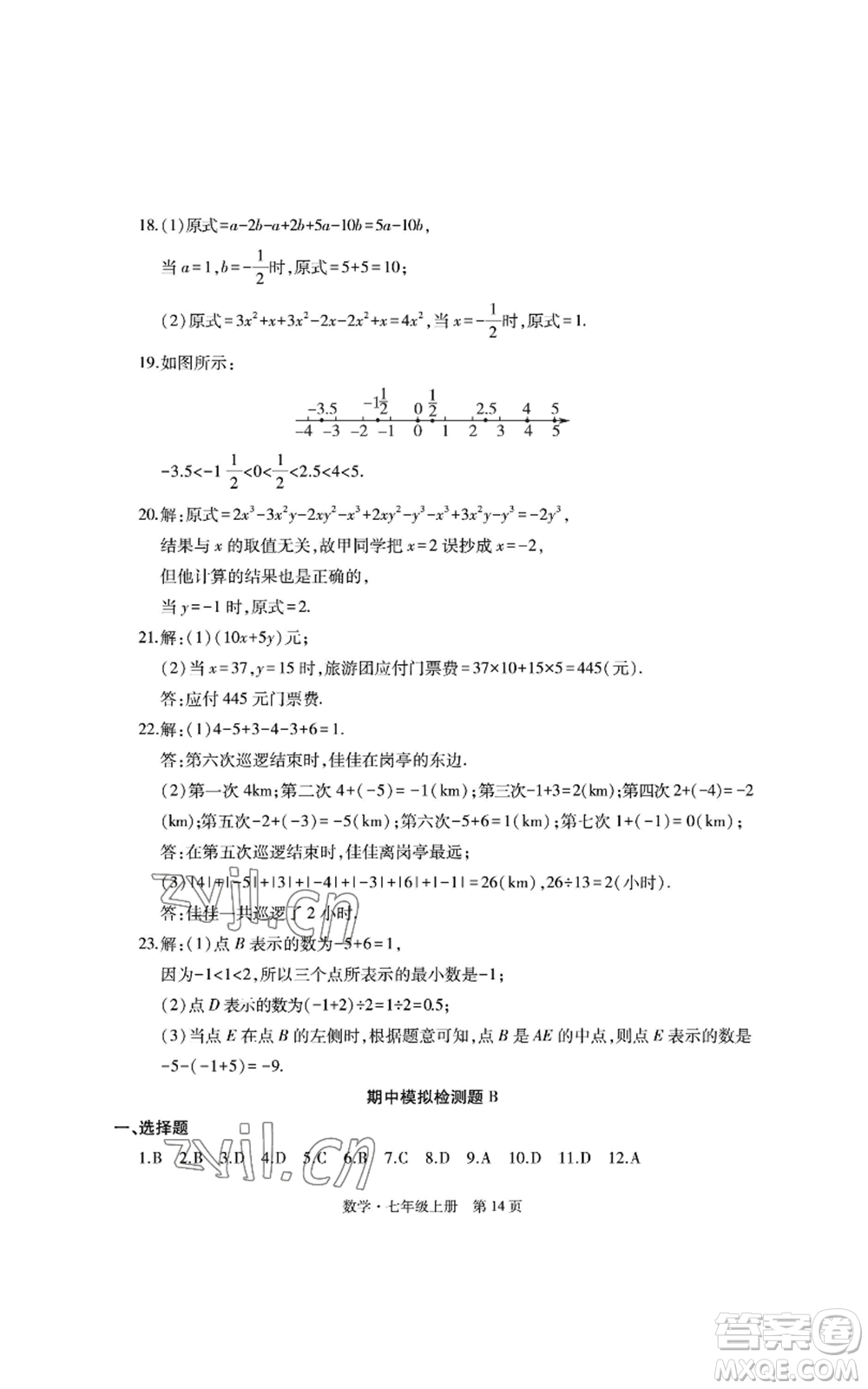 明天出版社2022初中同步練習(xí)冊(cè)自主測(cè)試卷七年級(jí)上冊(cè)數(shù)學(xué)人教版參考答案