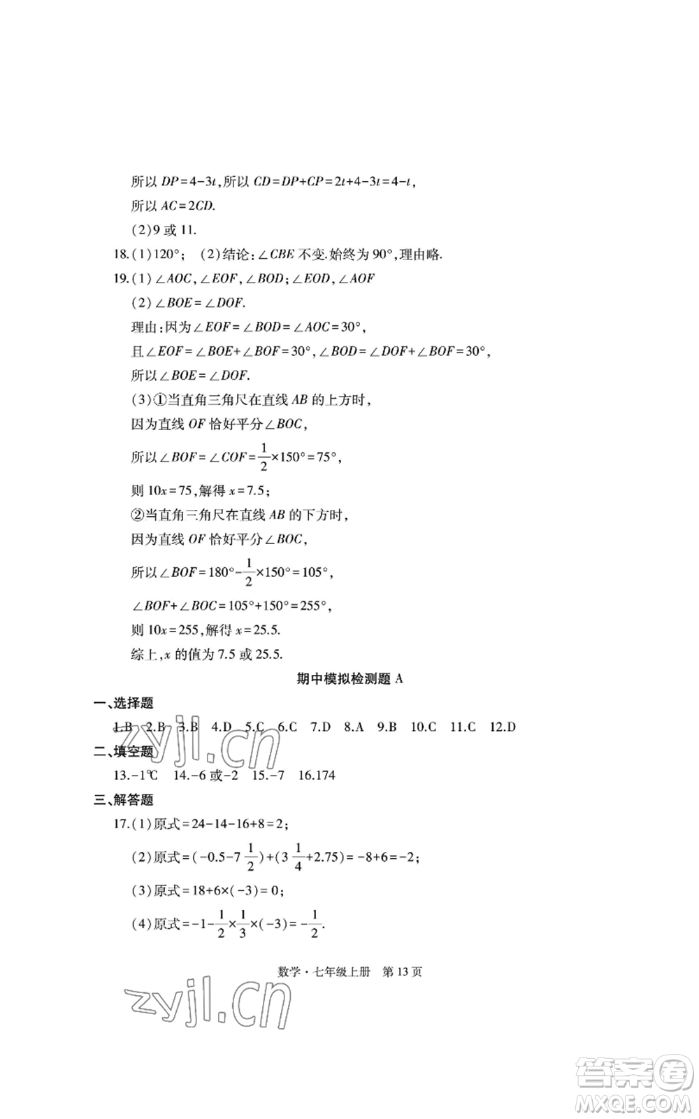 明天出版社2022初中同步練習(xí)冊(cè)自主測(cè)試卷七年級(jí)上冊(cè)數(shù)學(xué)人教版參考答案