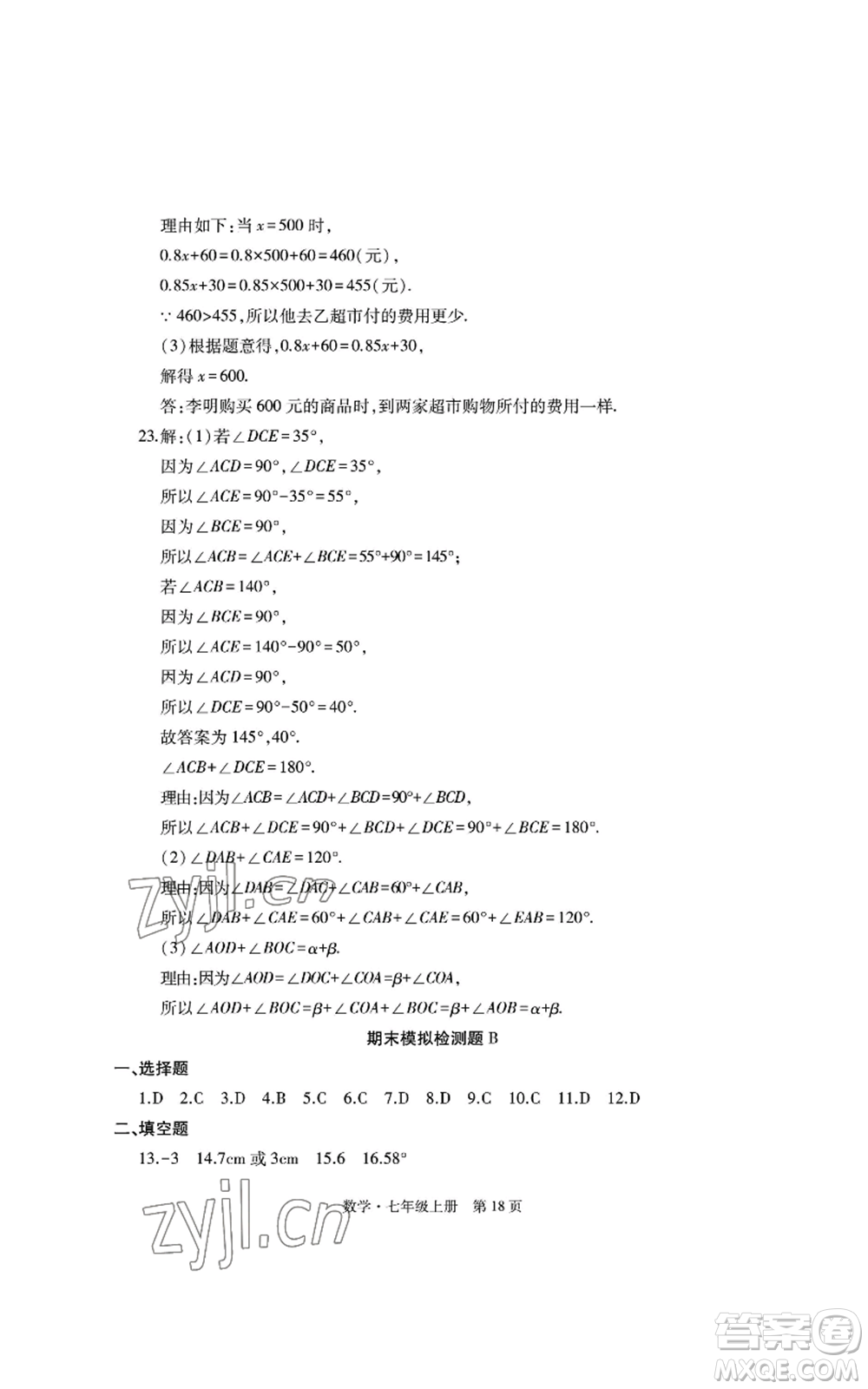 明天出版社2022初中同步練習(xí)冊(cè)自主測(cè)試卷七年級(jí)上冊(cè)數(shù)學(xué)人教版參考答案