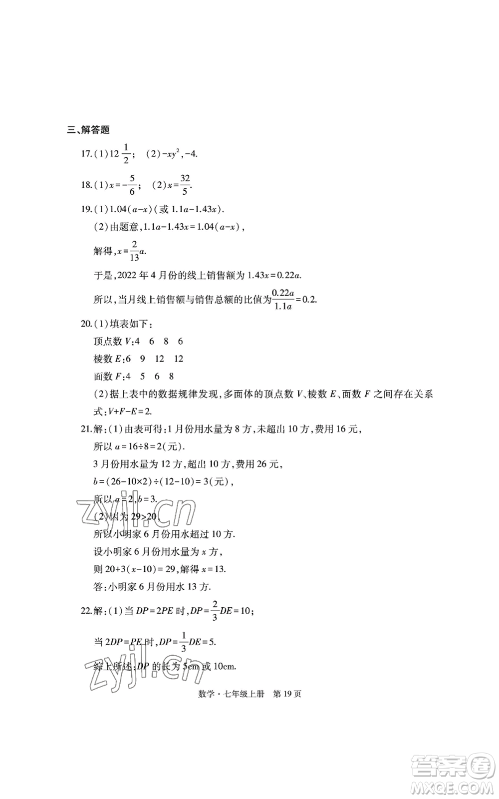 明天出版社2022初中同步練習(xí)冊(cè)自主測(cè)試卷七年級(jí)上冊(cè)數(shù)學(xué)人教版參考答案