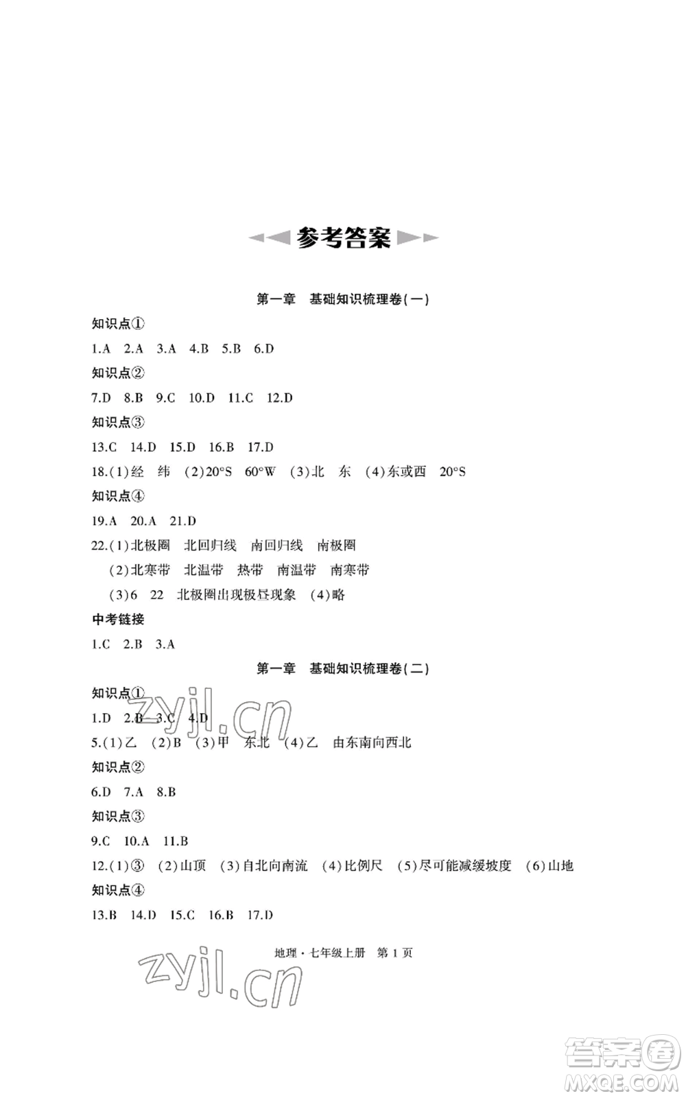 明天出版社2022初中同步練習(xí)冊(cè)自主測(cè)試卷七年級(jí)上冊(cè)地理人教版參考答案