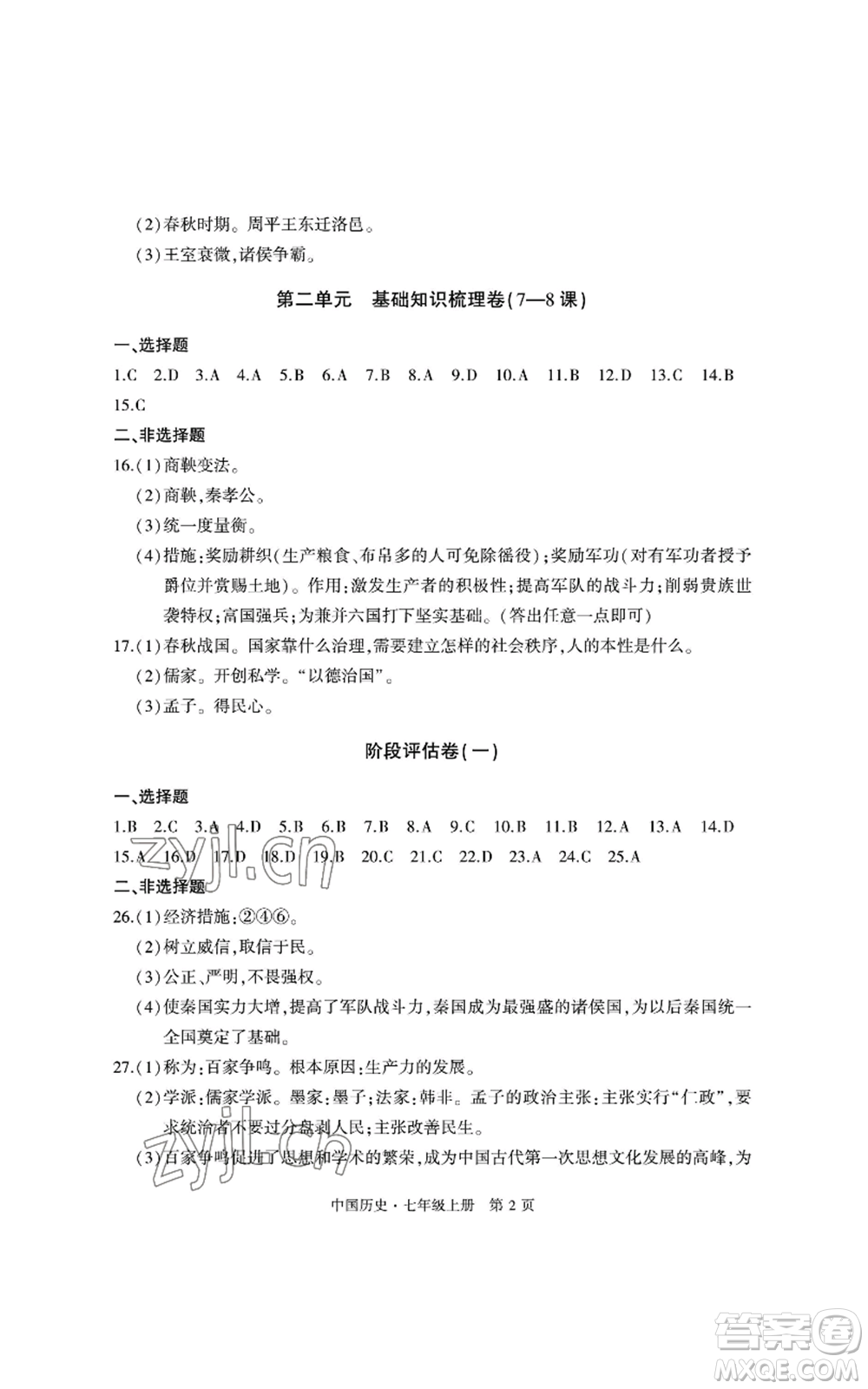 明天出版社2022初中同步練習(xí)冊自主測試卷七年級上冊中國歷史人教版參考答案