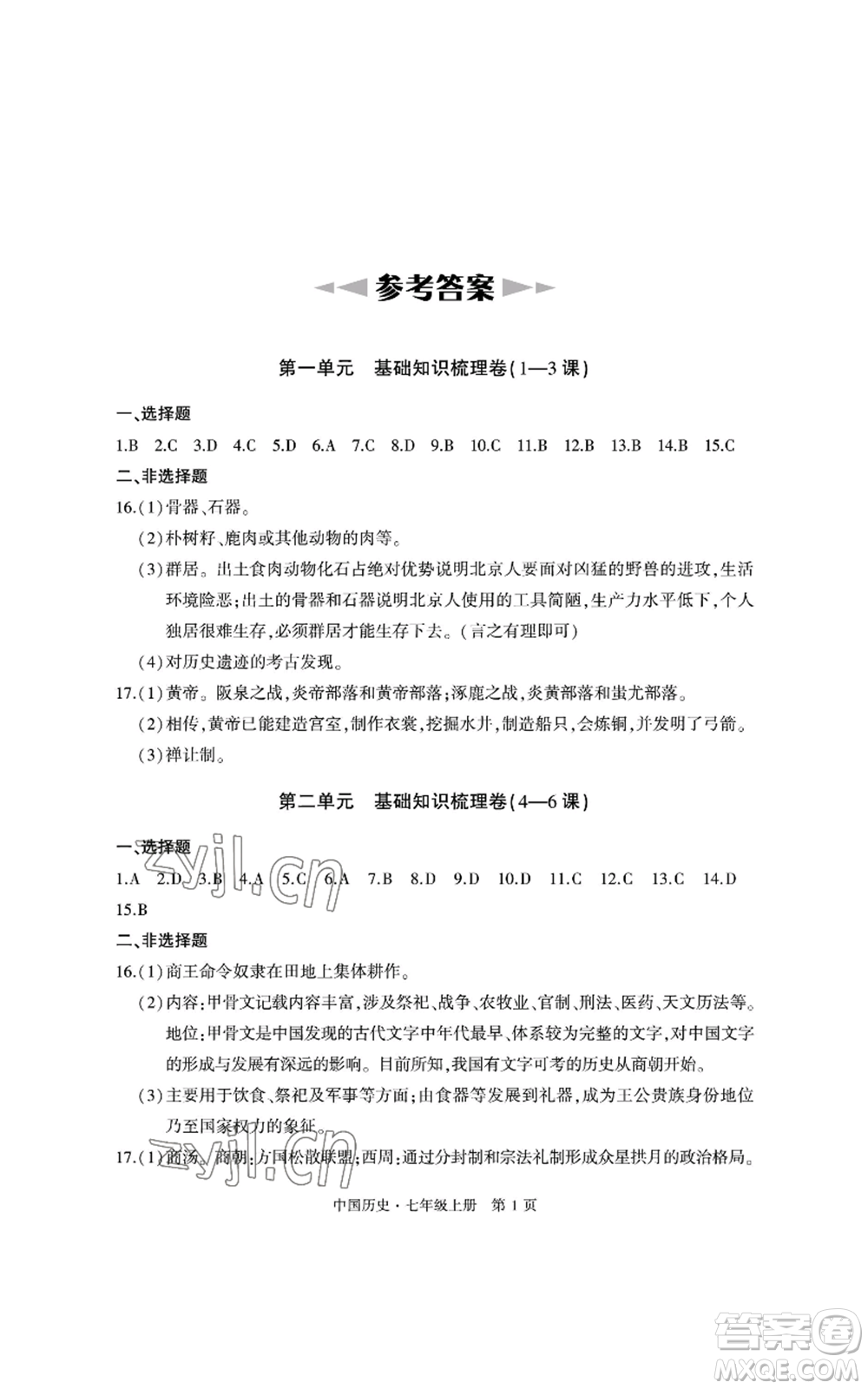 明天出版社2022初中同步練習(xí)冊自主測試卷七年級上冊中國歷史人教版參考答案