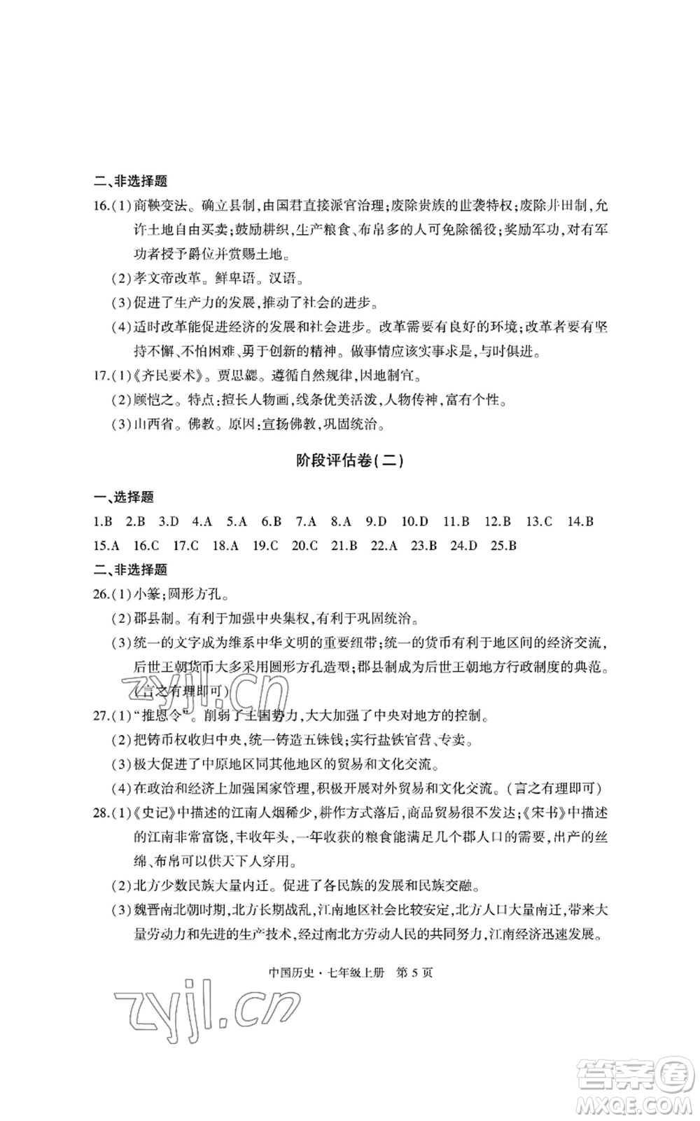 明天出版社2022初中同步練習(xí)冊自主測試卷七年級上冊中國歷史人教版參考答案