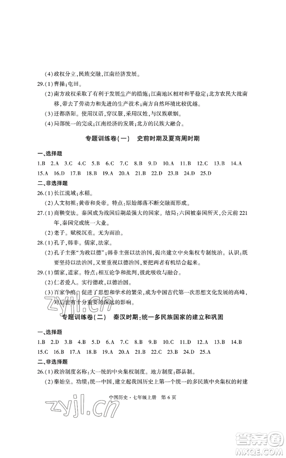 明天出版社2022初中同步練習(xí)冊自主測試卷七年級上冊中國歷史人教版參考答案