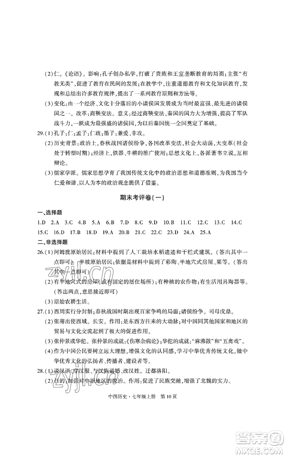 明天出版社2022初中同步練習(xí)冊自主測試卷七年級上冊中國歷史人教版參考答案