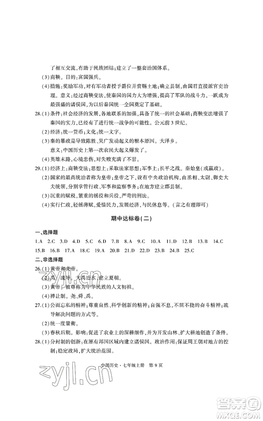 明天出版社2022初中同步練習(xí)冊自主測試卷七年級上冊中國歷史人教版參考答案