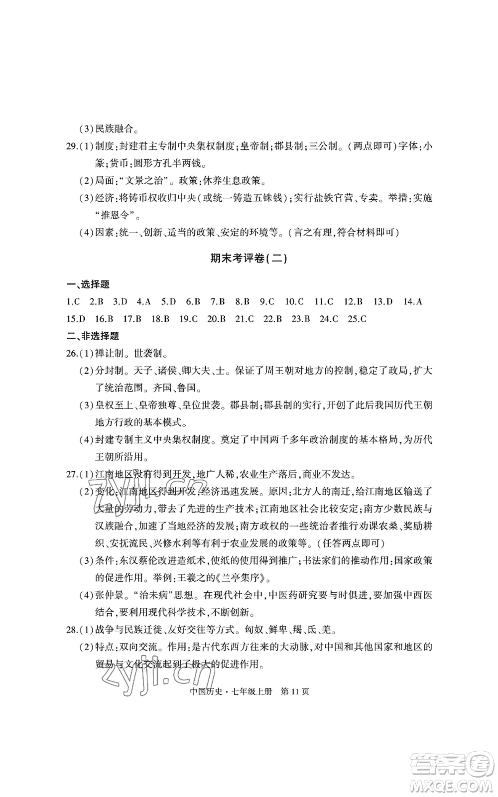 明天出版社2022初中同步練習(xí)冊自主測試卷七年級上冊中國歷史人教版參考答案