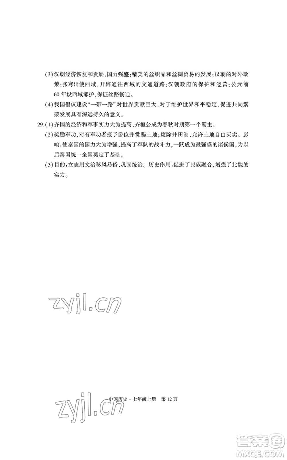 明天出版社2022初中同步練習(xí)冊自主測試卷七年級上冊中國歷史人教版參考答案