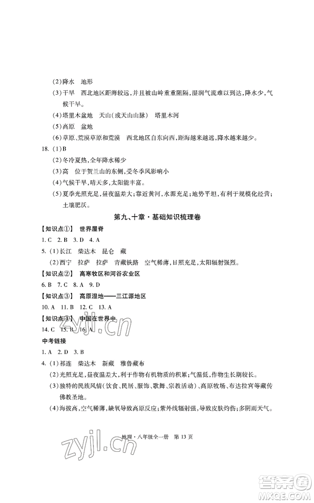 明天出版社2022初中同步練習(xí)冊自主測試卷八年級地理人教版參考答案