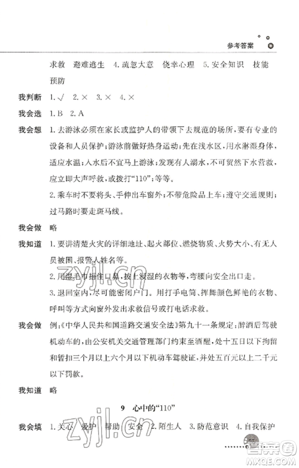 人民教育出版社2022同步練習(xí)冊三年級(jí)道德與法治上冊人教版參考答案