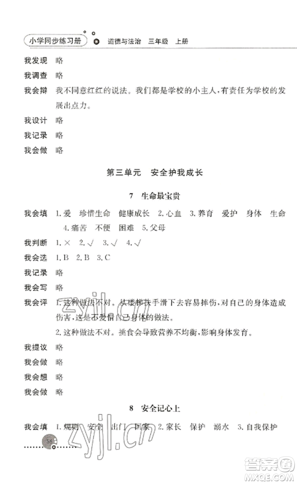 人民教育出版社2022同步練習(xí)冊三年級(jí)道德與法治上冊人教版參考答案