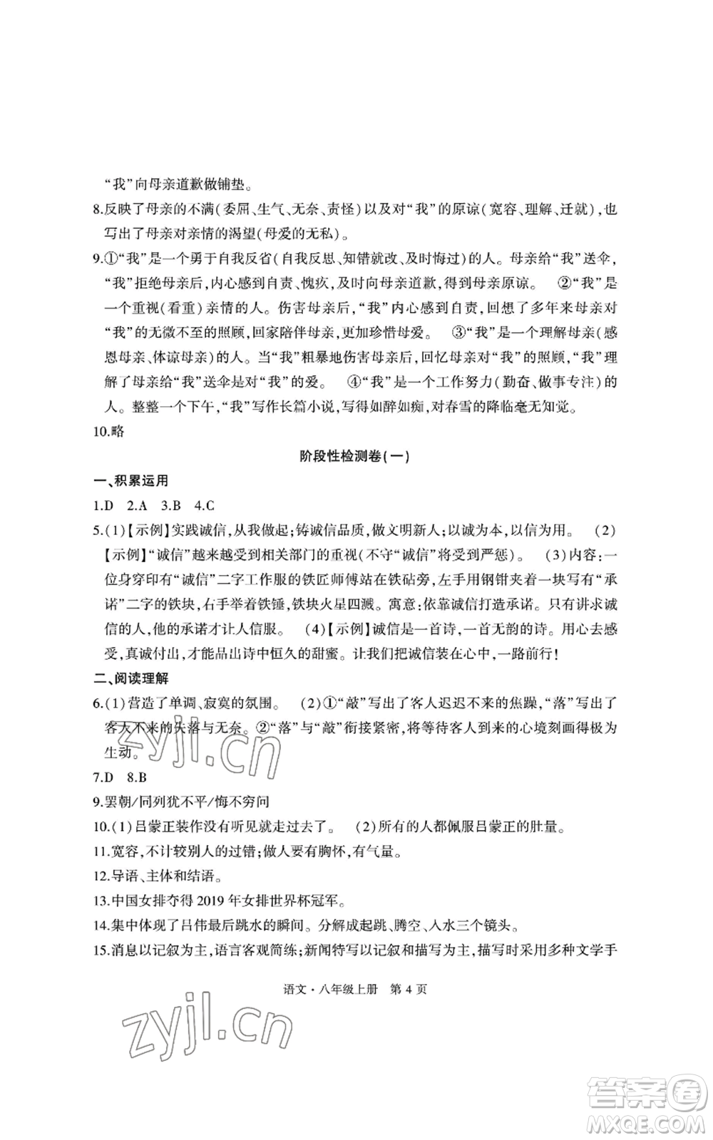 明天出版社2022初中同步練習冊自主測試卷八年級上冊語文人教版參考答案