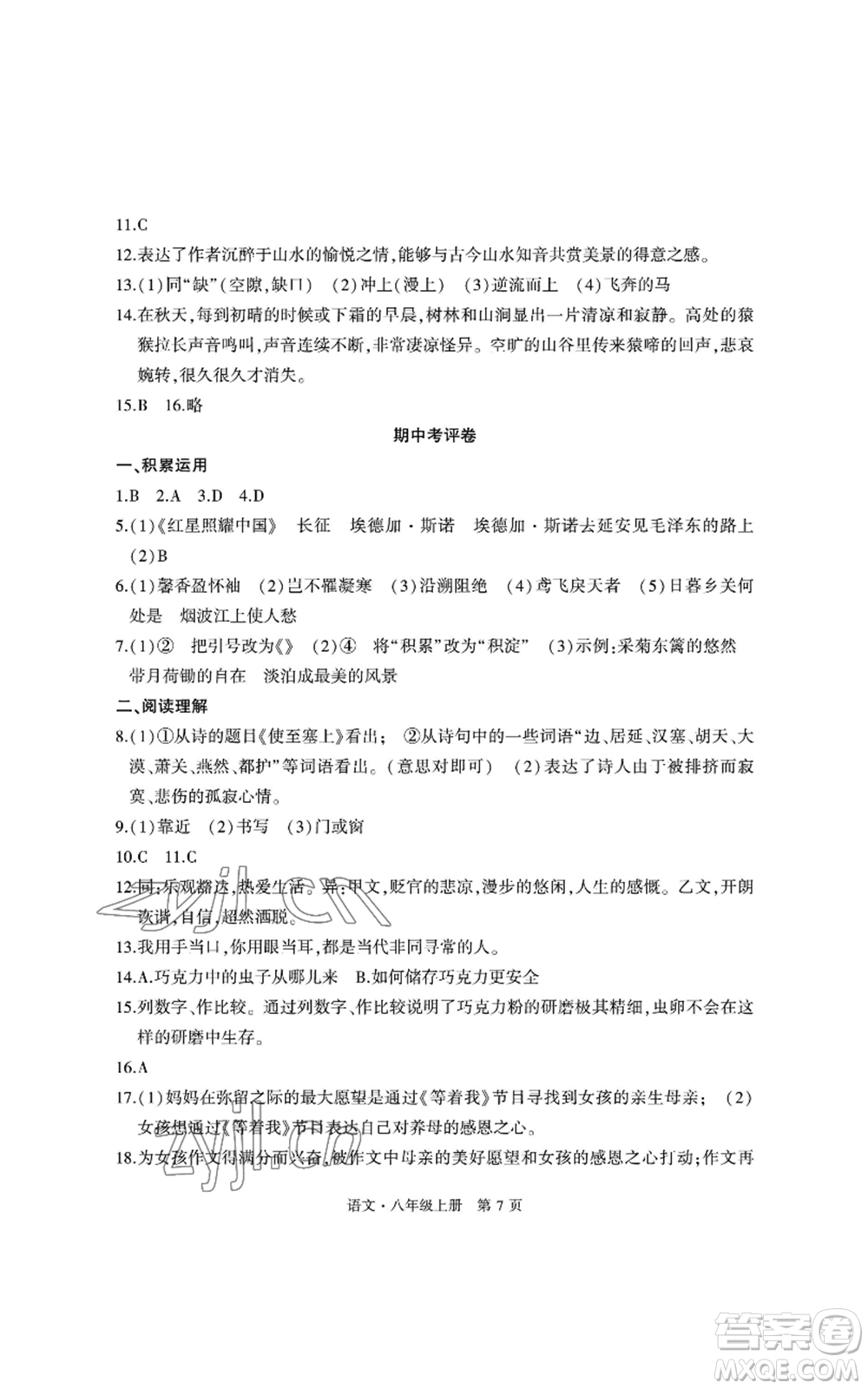 明天出版社2022初中同步練習冊自主測試卷八年級上冊語文人教版參考答案