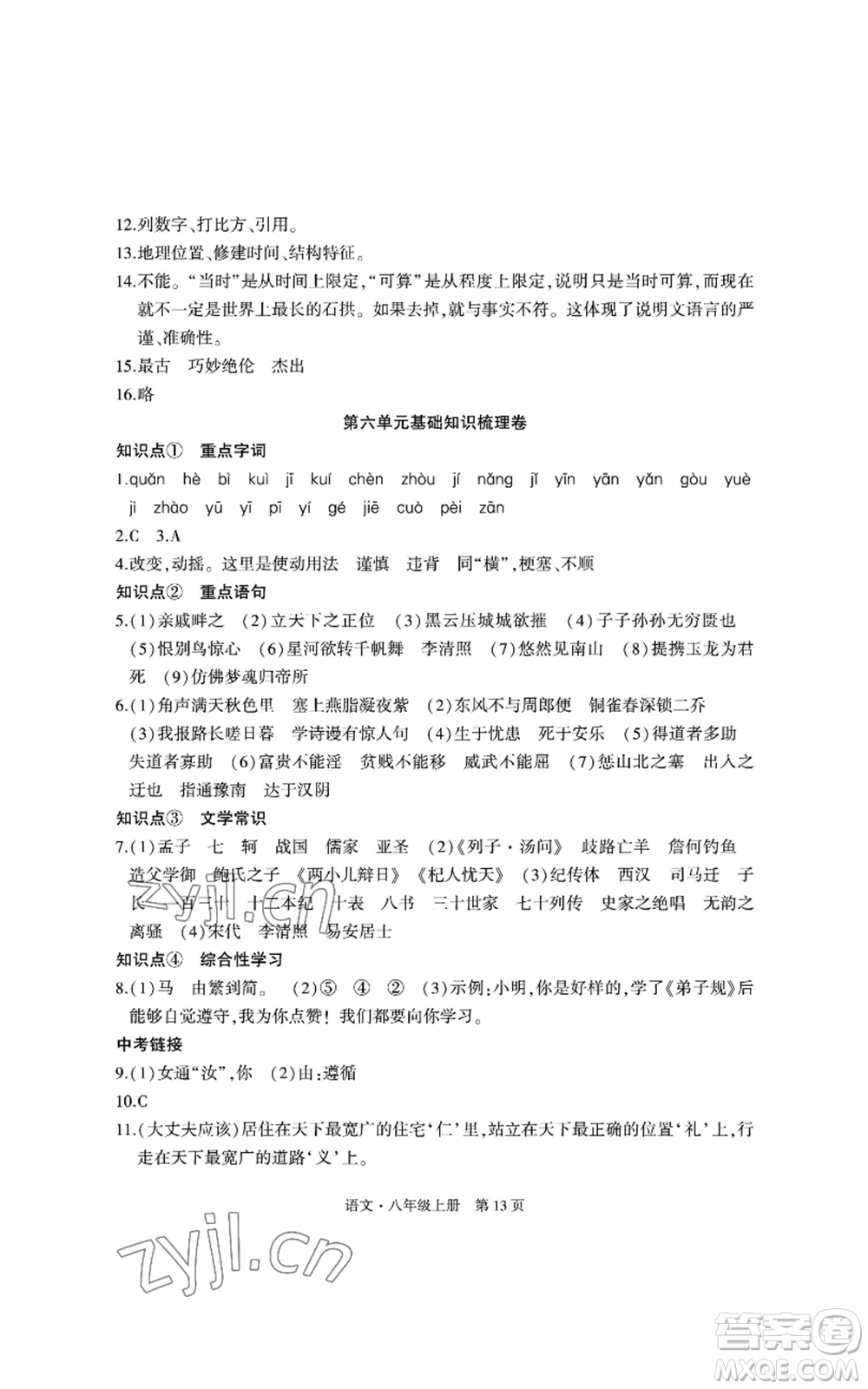 明天出版社2022初中同步練習冊自主測試卷八年級上冊語文人教版參考答案