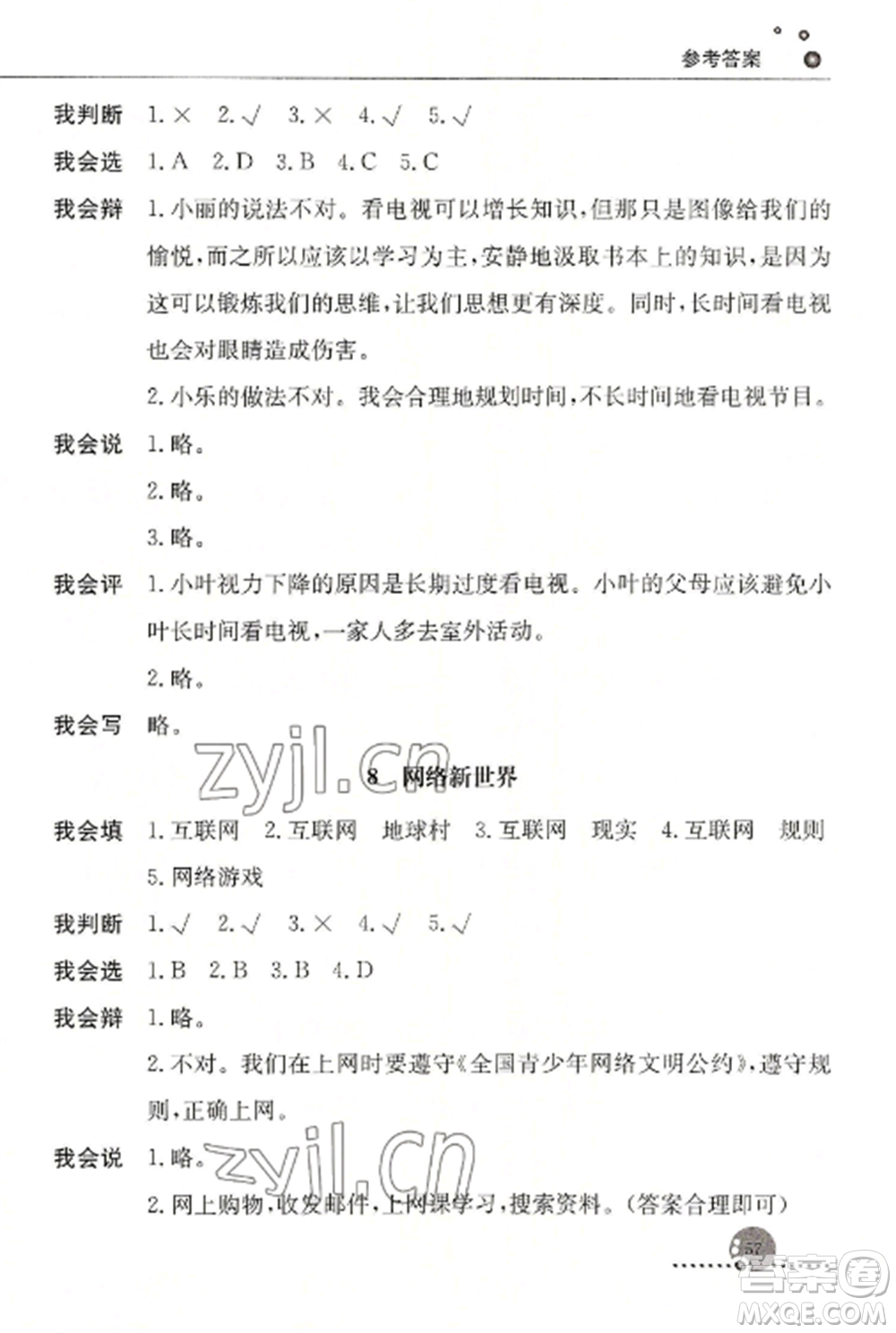 人民教育出版社2022同步練習(xí)冊(cè)四年級(jí)道德與法治上冊(cè)人教版參考答案