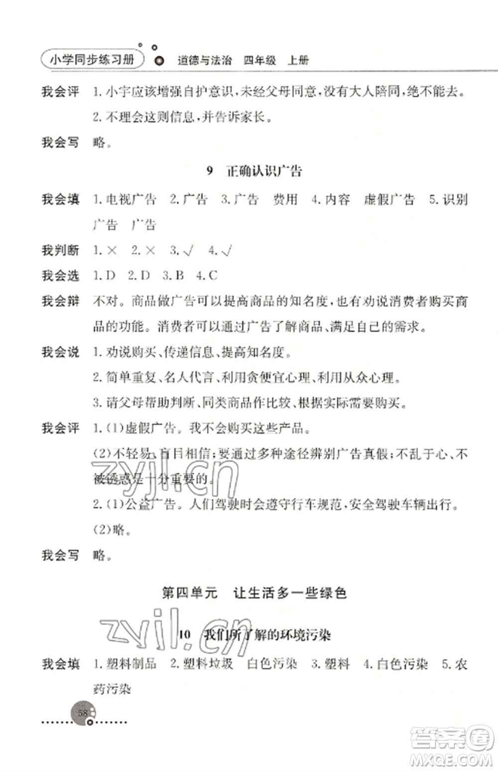 人民教育出版社2022同步練習(xí)冊(cè)四年級(jí)道德與法治上冊(cè)人教版參考答案