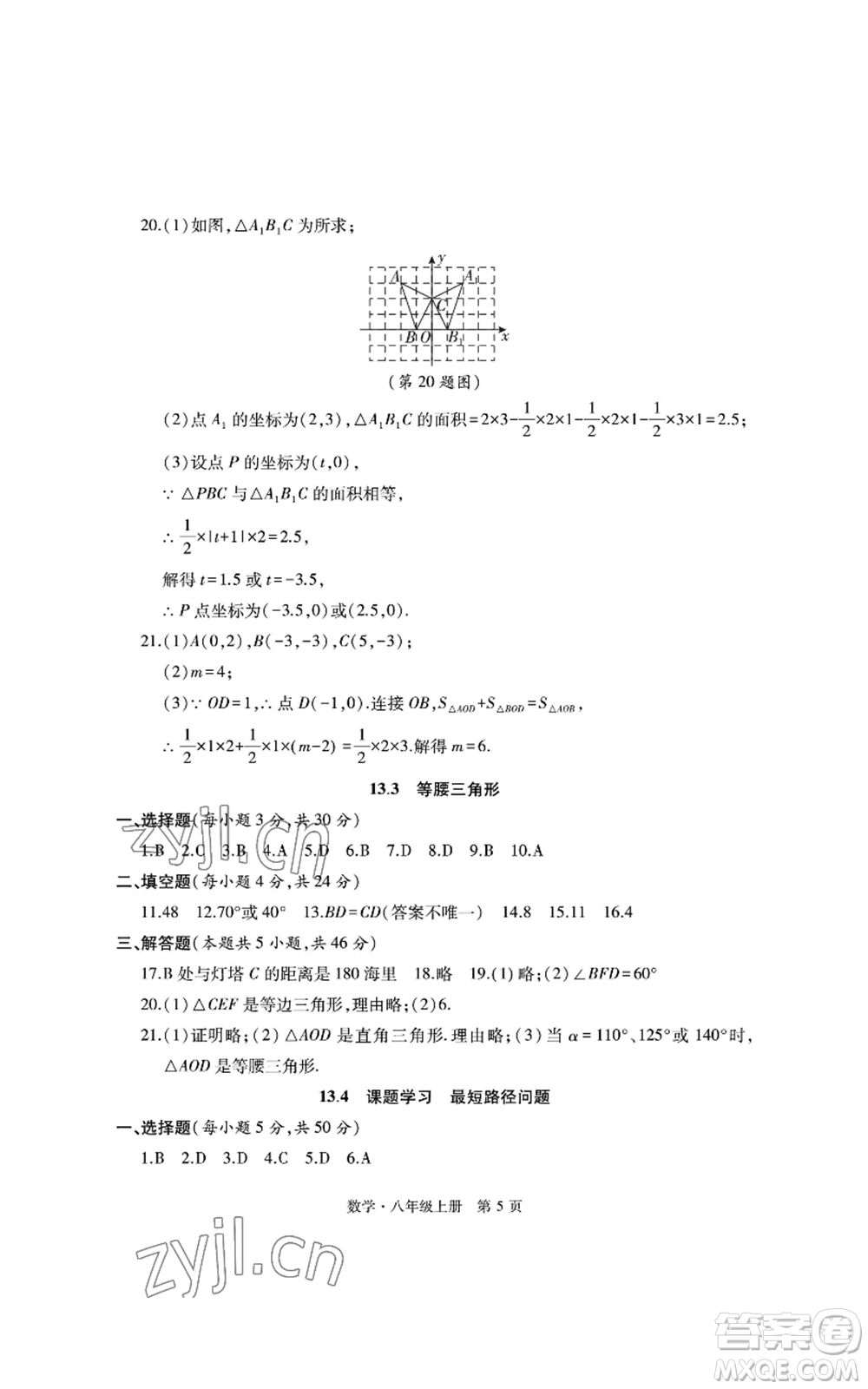 明天出版社2022初中同步練習(xí)冊自主測試卷八年級上冊數(shù)學(xué)人教版參考答案