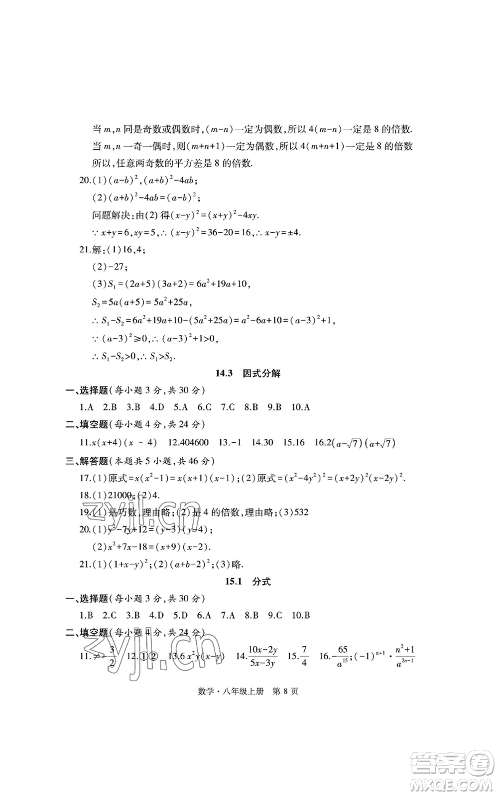 明天出版社2022初中同步練習(xí)冊自主測試卷八年級上冊數(shù)學(xué)人教版參考答案