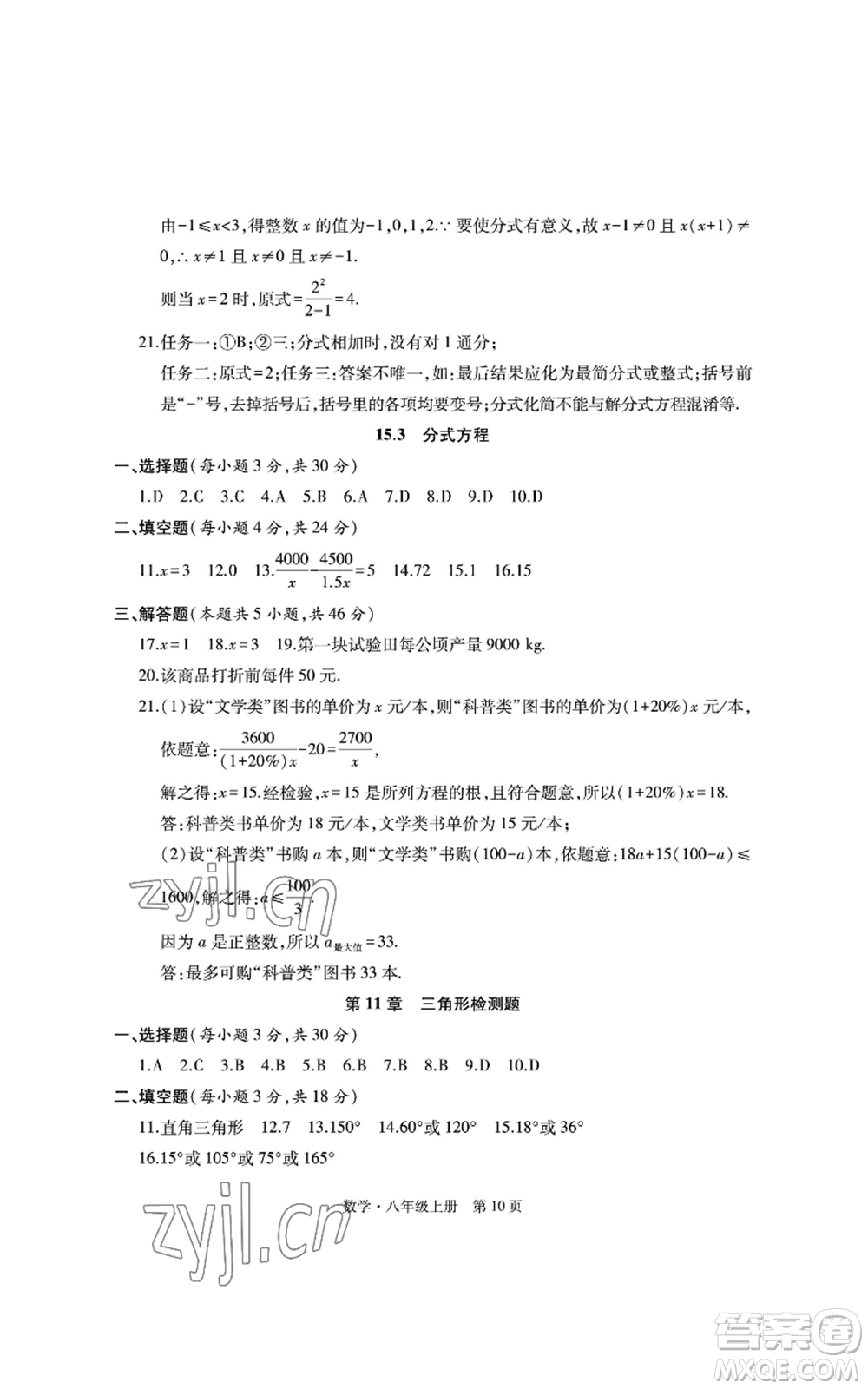 明天出版社2022初中同步練習(xí)冊自主測試卷八年級上冊數(shù)學(xué)人教版參考答案