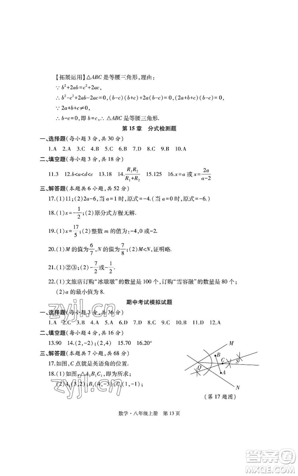 明天出版社2022初中同步練習(xí)冊自主測試卷八年級上冊數(shù)學(xué)人教版參考答案