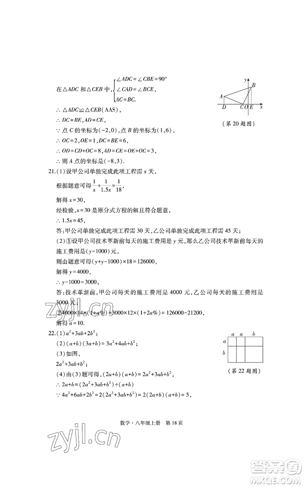 明天出版社2022初中同步練習(xí)冊自主測試卷八年級上冊數(shù)學(xué)人教版參考答案