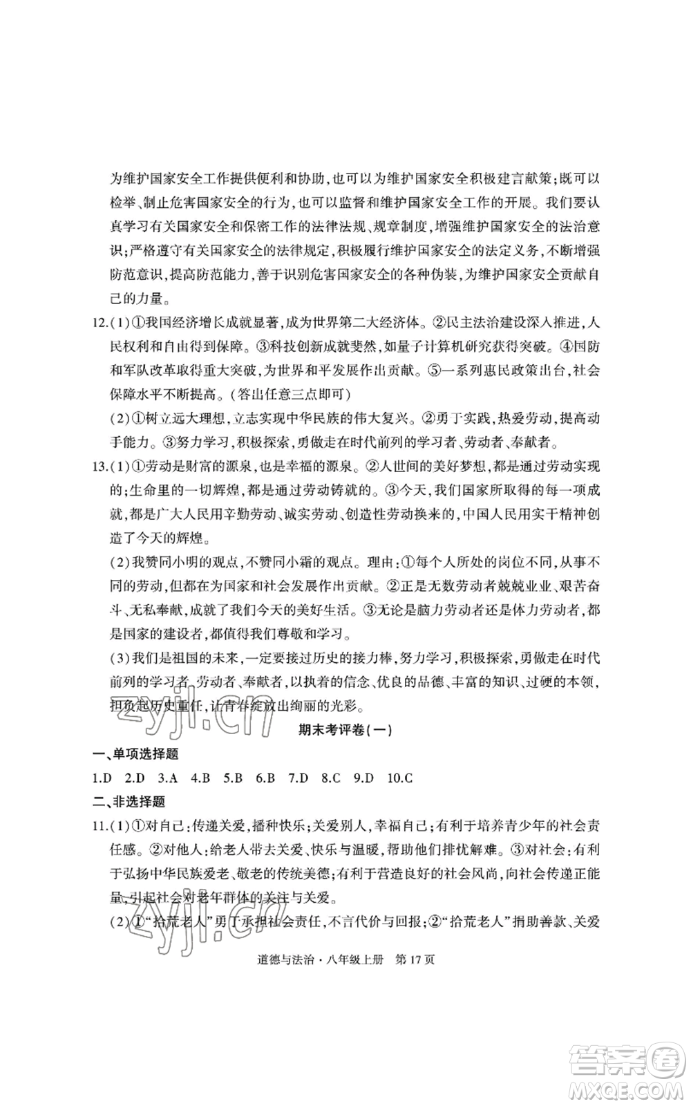 明天出版社2022初中同步練習(xí)冊自主測試卷八年級(jí)上冊數(shù)學(xué)人教版參考答案