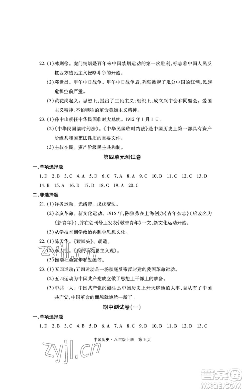 明天出版社2022初中同步練習冊自主測試卷八年級上冊中國歷史人教版參考答案