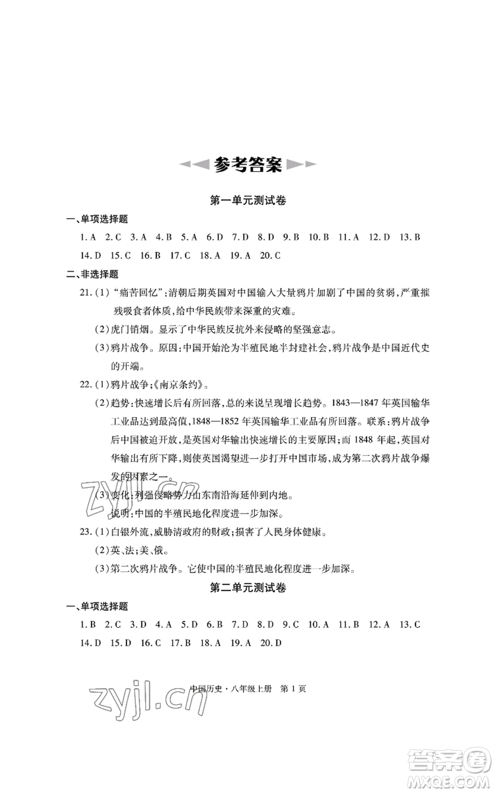 明天出版社2022初中同步練習冊自主測試卷八年級上冊中國歷史人教版參考答案