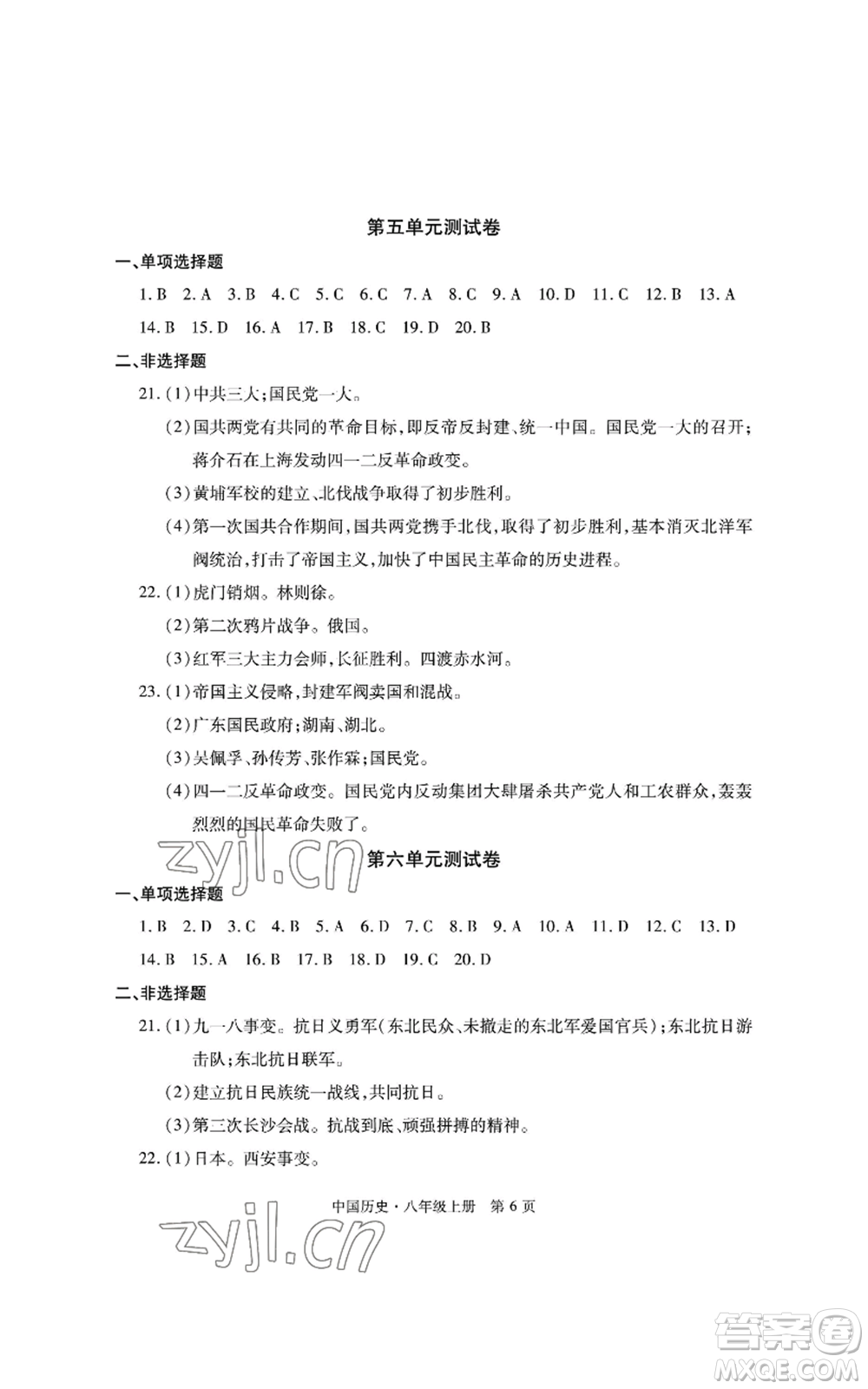 明天出版社2022初中同步練習冊自主測試卷八年級上冊中國歷史人教版參考答案