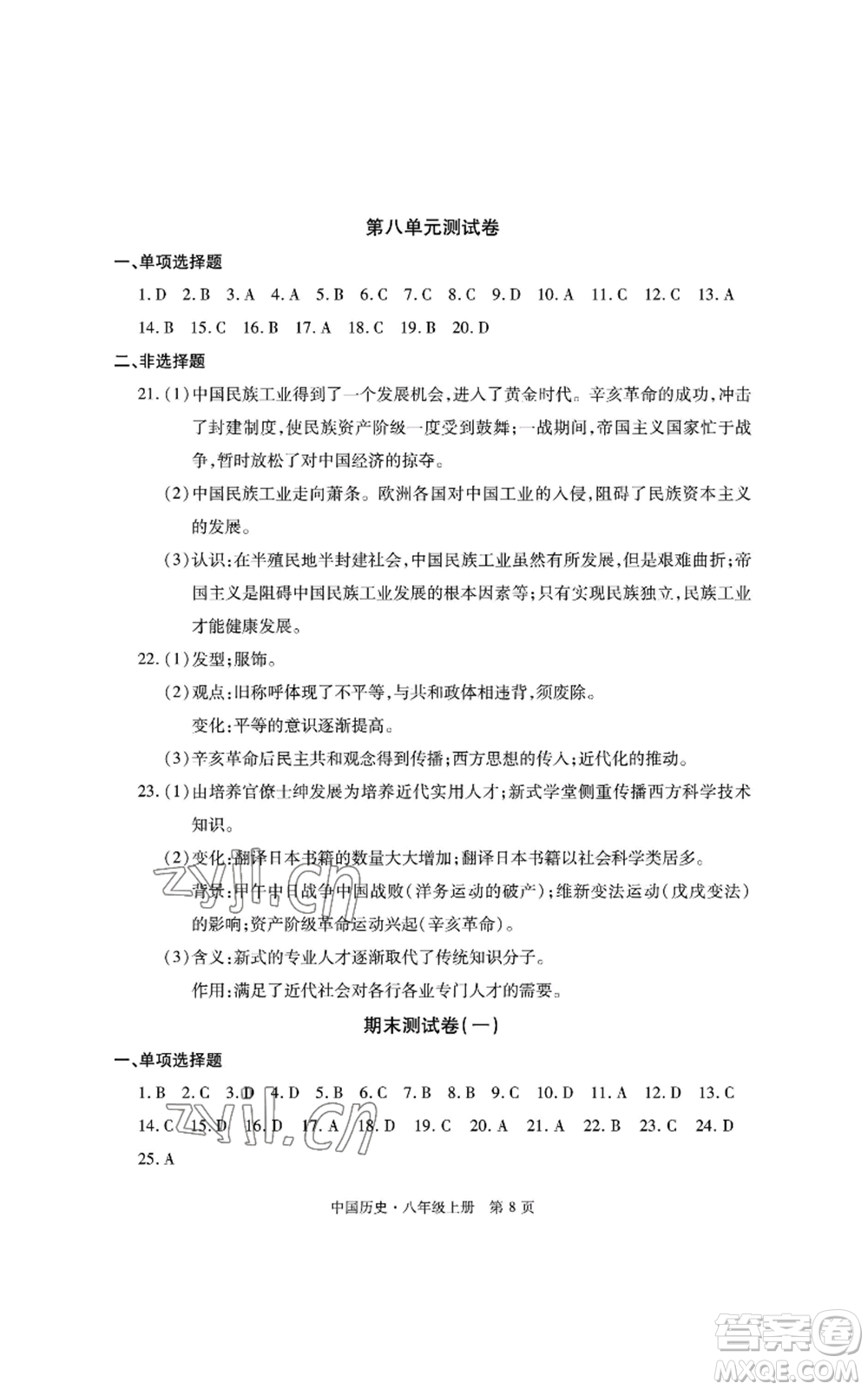 明天出版社2022初中同步練習冊自主測試卷八年級上冊中國歷史人教版參考答案