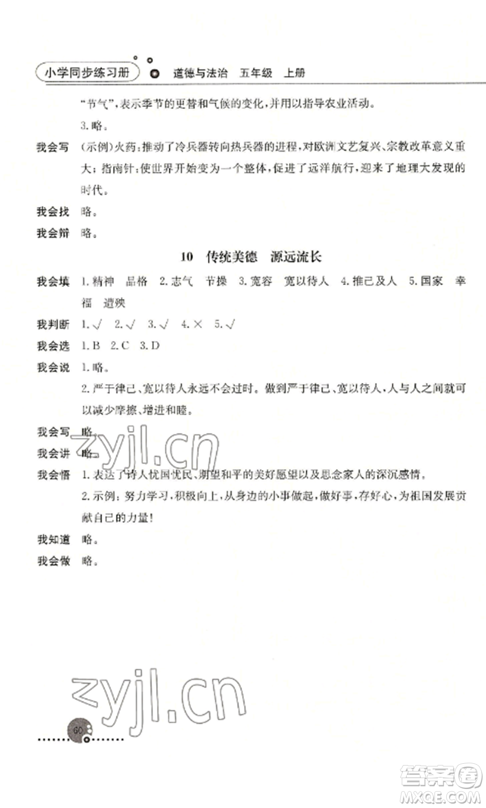 人民教育出版社2022同步練習(xí)冊五年級道德與法治上冊人教版參考答案