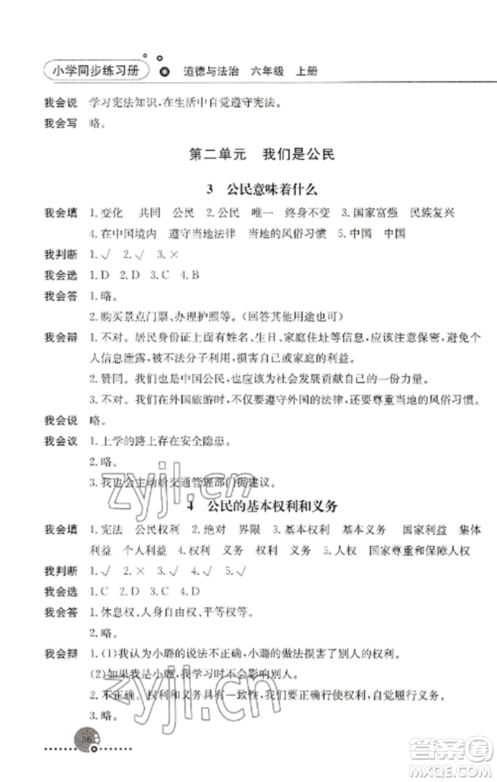 人民教育出版社2022同步練習(xí)冊六年級道德與法治上冊人教版參考答案