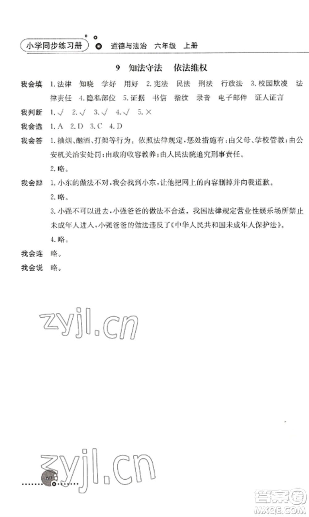 人民教育出版社2022同步練習(xí)冊六年級道德與法治上冊人教版參考答案