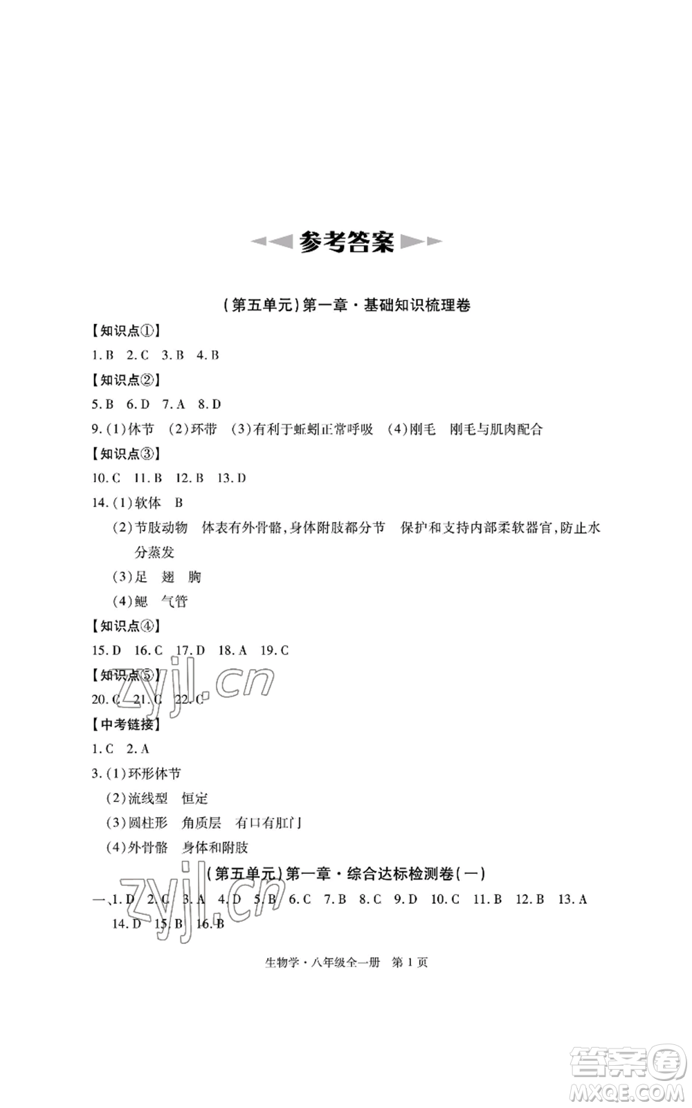 明天出版社2022初中同步練習(xí)冊自主測試卷八年級上冊生物學(xué)人教版參考答案