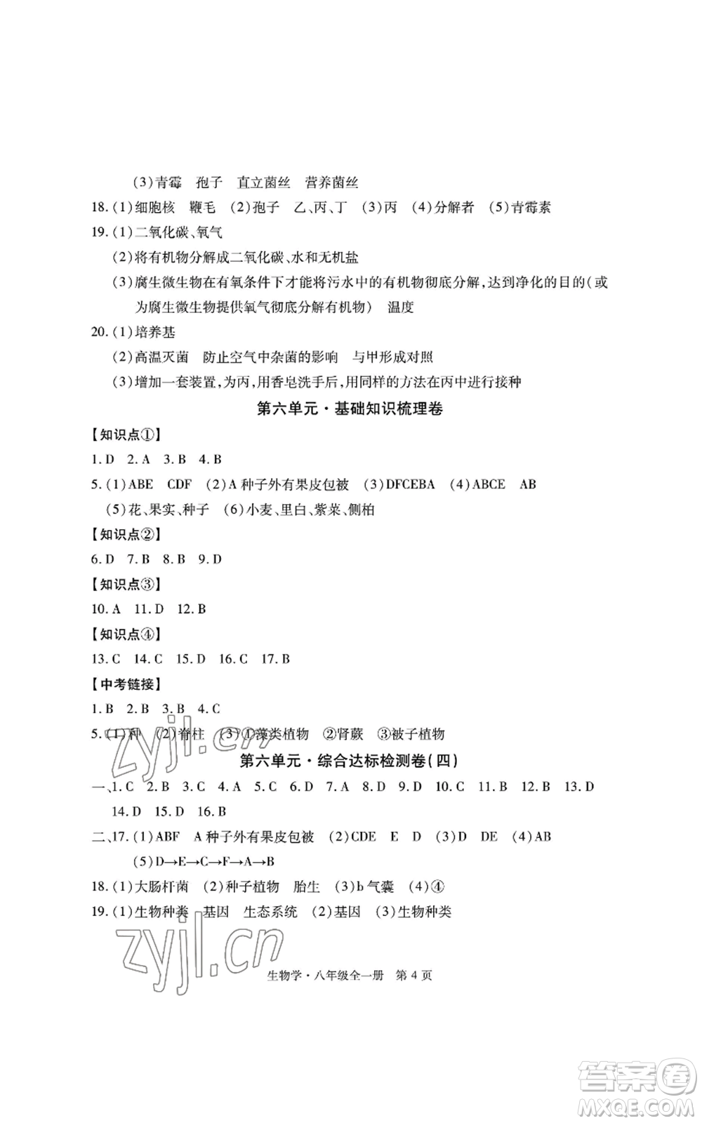 明天出版社2022初中同步練習(xí)冊自主測試卷八年級上冊生物學(xué)人教版參考答案