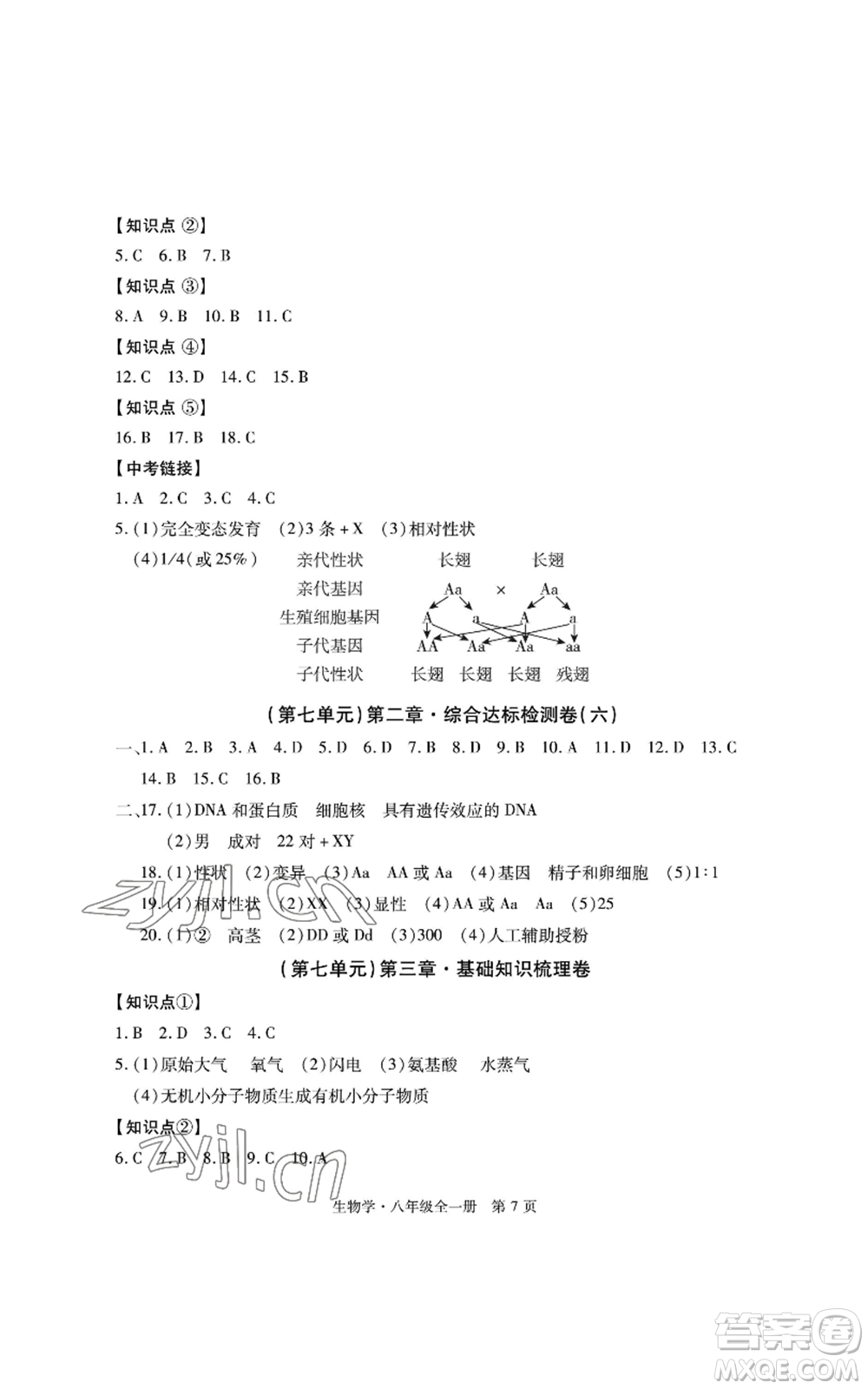 明天出版社2022初中同步練習(xí)冊自主測試卷八年級上冊生物學(xué)人教版參考答案