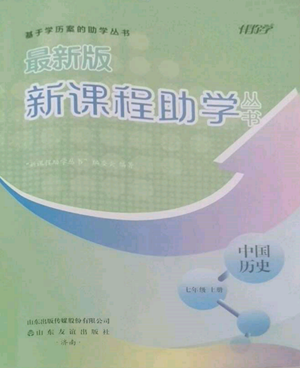 山東友誼出版社2022伴你學新課程助學叢書七年級上冊中國歷史人教版參考答案