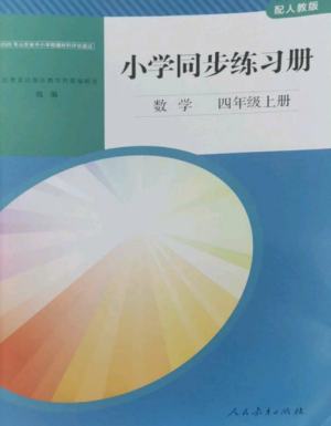 人民教育出版社2022同步練習(xí)冊四年級數(shù)學(xué)上冊人教版山東專版參考答案