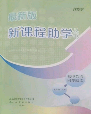 山東友誼出版社2022伴你學(xué)新課程助學(xué)叢書(shū)七年級(jí)上冊(cè)初中英語(yǔ)同步閱讀通用版參考答案