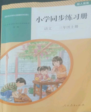 人民教育出版社2022同步練習(xí)冊(cè)三年級(jí)語(yǔ)文上冊(cè)人教版山東專版參考答案