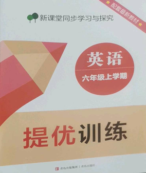 青島出版社2022新課堂同步學(xué)習(xí)與探究提優(yōu)訓(xùn)練六年級(jí)上冊(cè)英語人教版參考答案