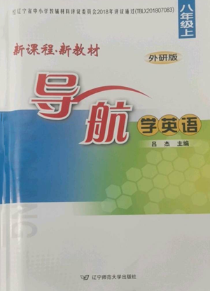 遼寧師范大學(xué)出版社2022新課程新教材導(dǎo)航學(xué)英語(yǔ)八年級(jí)上冊(cè)外研版參考答案